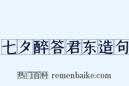 七夕醉答君东造句是什么意思的图片